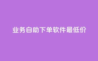 ks业务自助下单软件最低价,卡盟平台登录入口 - 拼多多代砍网站秒砍 - 拼多多红包2024偏他人