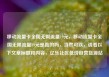 移动流量卡全国无限流量19元，移动流量卡全国无限流量19元是真的吗，当然可以，请看以下文章标题和内容，亿乐社区低价自营货源站