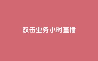 ks双击业务24小时直播,dy业务卡盟网站最低价 - dy评论优化公司 - ks业务粉丝