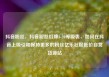 抖音粉丝，抖音粉丝灯牌1-20等级表，如何在抖音上吸引和保持更多的粉丝亿乐社区低价自营货源站