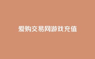 爱购交易网游戏充值 - 爱购交易网让游戏充值更轻松便捷!