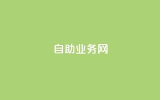 QQ自助业务网,dy赞下单平台 - 抖音怎样运营推广 - 微信卡盟24小时自动发卡平台