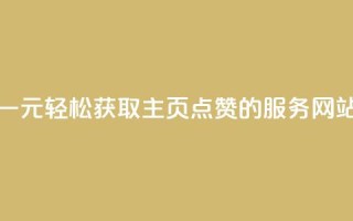 一元轻松获取QQ主页点赞的服务网站