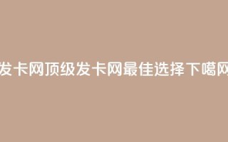 cdk发卡网 - 顶级cdk发卡网，最佳选择~