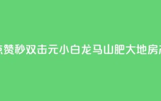 快手点赞秒1000双击0.01元小白龙马山肥大地房产装修,qq会员充值中心官网 - 一元10万空间访客 - 抖音24小时自助服务平台总站