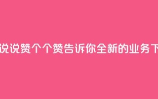 qq业务说说赞20个 - 20个赞，告诉你全新的QQ业务~