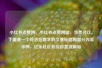 小红书点赞网，小红书点赞网址，当然可以。下面是一个符合您要求的文章标题和部分内容示例，亿乐社区低价自营货源站