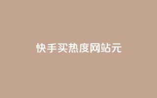 快手买热度网站 - 0.01元,小白龙马山有限责任公司,24小时免费快手下单平台 - ks一元1000个赞秒到软件 - 抖音真人点赞24小时在线