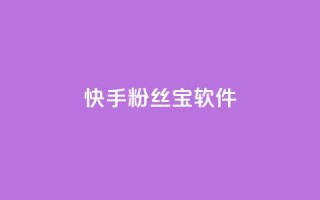 快手粉丝宝软件,qq主页赞充值 - 闲鱼刷我想要 - 快手抖音24小时在线刷