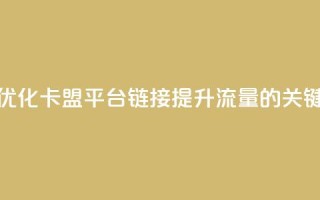 优化卡盟平台链接：提升流量的关键