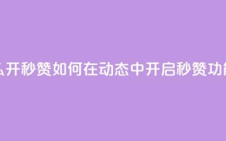 QQ动态怎么开秒赞 - 如何在QQ动态中开启秒赞功能~