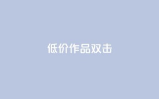 KS低价作品双击,ks免费业务平台不掉 - KS自助人气 - ks1元100粉