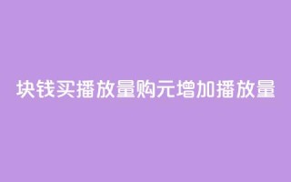 1块钱买播放量(购1元增加播放量)