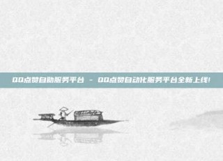 QQ点赞自助服务平台 - QQ点赞自动化服务平台全新上线!