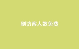 qq刷访客人数免费