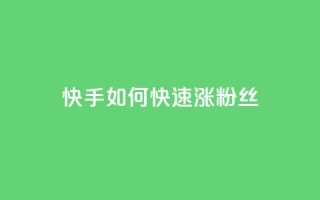 快手如何快速涨粉丝1000,qq超级会员代充网站便宜 - 自助下单全网 - 1元秒一万赞