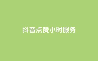 抖音点赞24小时服务,君泽传媒业务下单 - 熊猫业务下单平台 - qq点赞数怎么快速增加