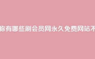 qq免费名片名称有哪些 - 刷会员网永久免费网站不封号