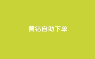 qq黄钻自助下单,qq小号批发卡网 - 快手业务低价自助平台超低价 - qq视频盗取个人信息如何处理