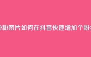 抖音涨粉1000粉图片 - 如何在抖音快速增加1000个粉丝？！