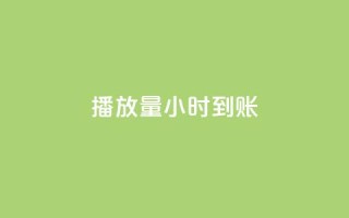 dy播放量24小时到账,暗区突围买挂网站大全 - 全网最低价游戏辅助卡盟 - 抖音60级账号出售多少钱