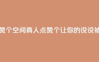 qq空间说说赞真人点赞10个 - QQ空间真人点赞10个，让你的说说被更多人看到~