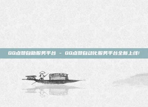 QQ点赞自助服务平台 - QQ点赞自动化服务平台全新上线!  第1张